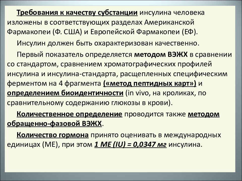 Качество субстанции. Производство субстанции инсулина. требования к субстанциям. субстанция инсулина человеческого. качества субстанции.