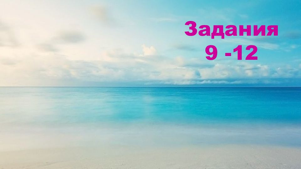 Задания 9 -12