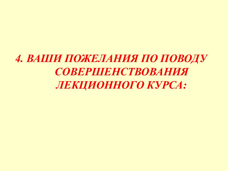 Ваш 4. Пожелания по улучшению. Ваши пожелания. Ваши предложения пожелания по улучшению. Пожелания по курсу.