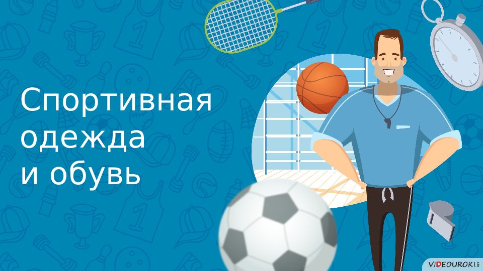 Спортивная одежда и обувь