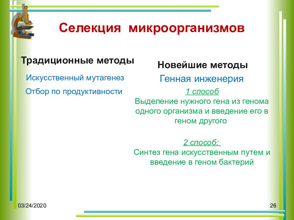 Селекция микроорганизмов. Селекция микроорганизмов искусственный отбор. Методы селекции микроорганизмов. Методы селекции микроорганизмов таблица. Новейшие методы селекции микроорганизмов.