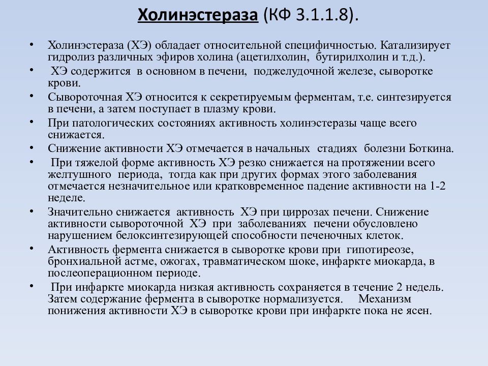 холинэстераза роль в метаболизме. холинэстераза функции. ингибиторы холинэстеразы механизм действия. холин ацетилхолин реакция. холинэстераза что это такое.