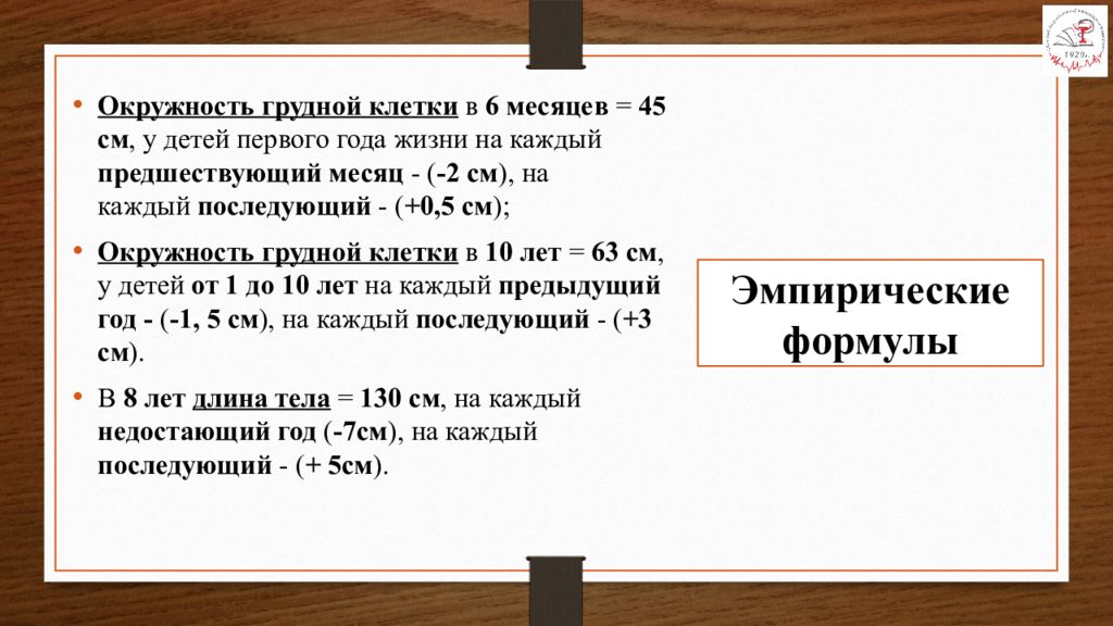 Составляет 34. Формула для расчета окружности грудной клетки. Окружность грудной клетки у детей формула. Окружность грудной клетки фоимулп. Оценка окружности грудной клетки.