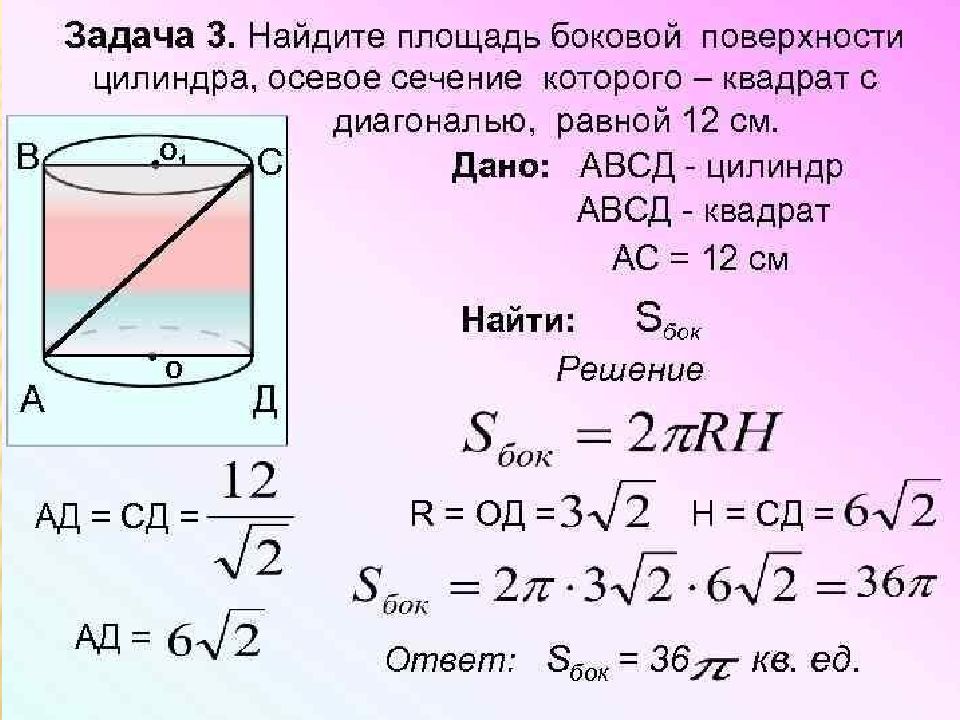 Осевое сечение цилиндра квадрат диагональ которого равна. Площадь бокового сечения цилиндра. Осевое сечение цилиндра квадрат диагональ которого равна 12 см. Площадь полной поверхности цилиндра задачи. Площадь боковой поверхности цилиндра задачи.