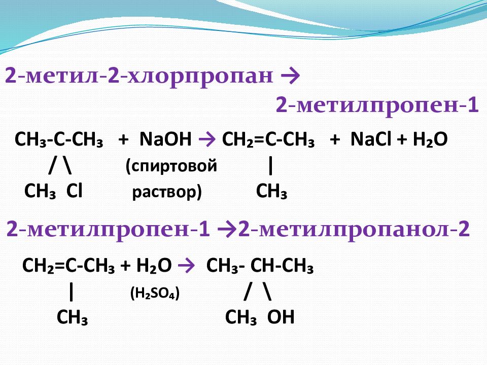 Пропен натрий реакция. 2 Хлорпропан 2 хлорпропан. 2 Хлорпропан плюс спиртовой раствор щелочи. 2 Хлорпропан плюс хлор 2. 1 Хлорпропан плюс спиртовой раствор щелочи.