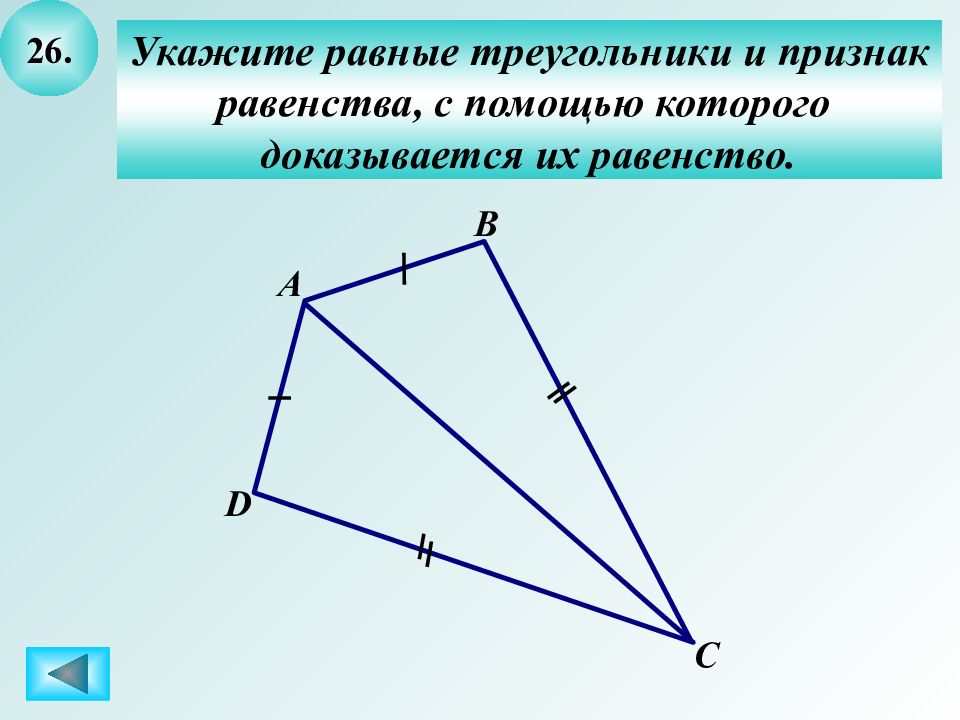 Укажите равные треугольники. Укажите равные треугольники и признак равенства. Указать равные треугольники и указать их равенство. Которого доказывается их равенство.