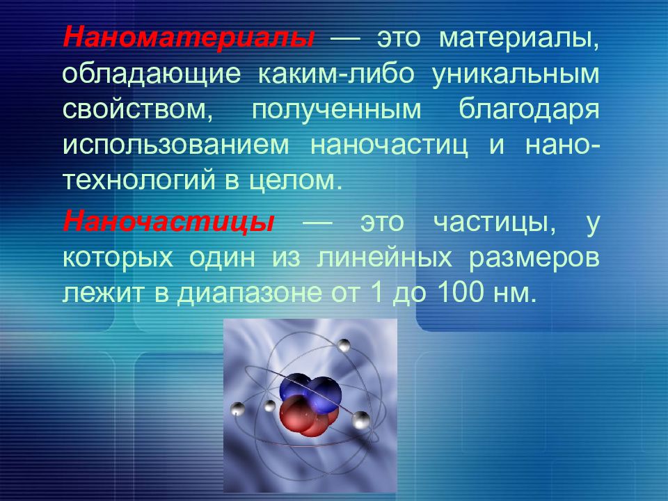 Материал обладающий. Нанотехнологии Размеры частиц. Нано частица в физике. Как выглядит нано частица. Изменение свойств материала нано.