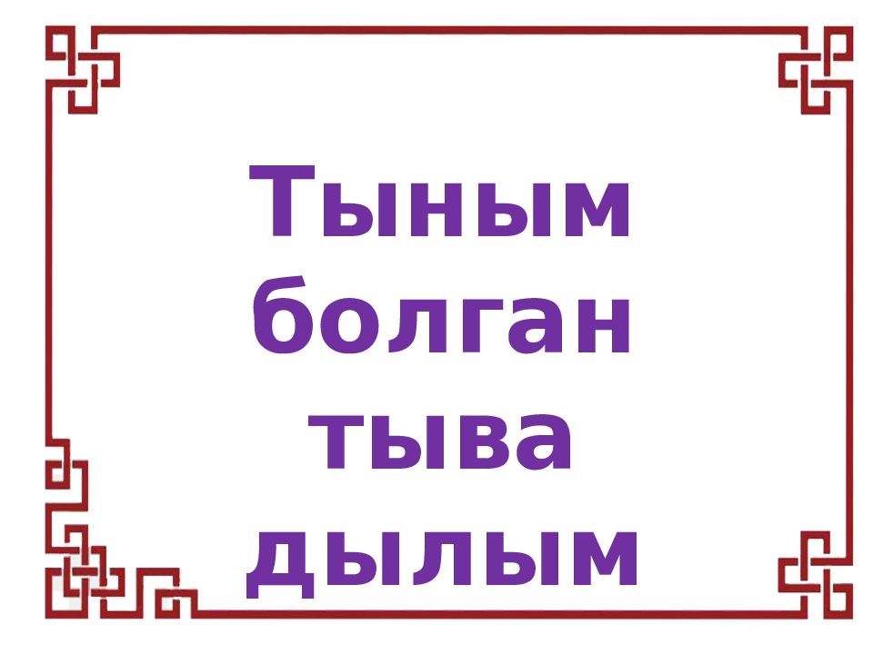 Тыным болган тыва дылым