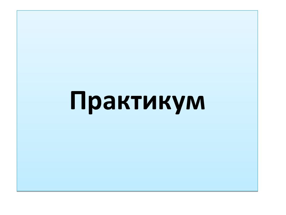 Практикум в презентации. Практикум по теме «социальная сфера». Презентация практикум по главе «социальная сфера» 8.