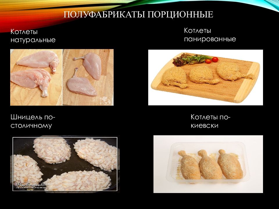 Порционно натуральные полуфабрикаты. Порционные полуфабрикаты. Панированные полуфабрикаты. Натуральные порционные полуфабрикаты. Порционные полуфабрикаты натуральные и панированные.