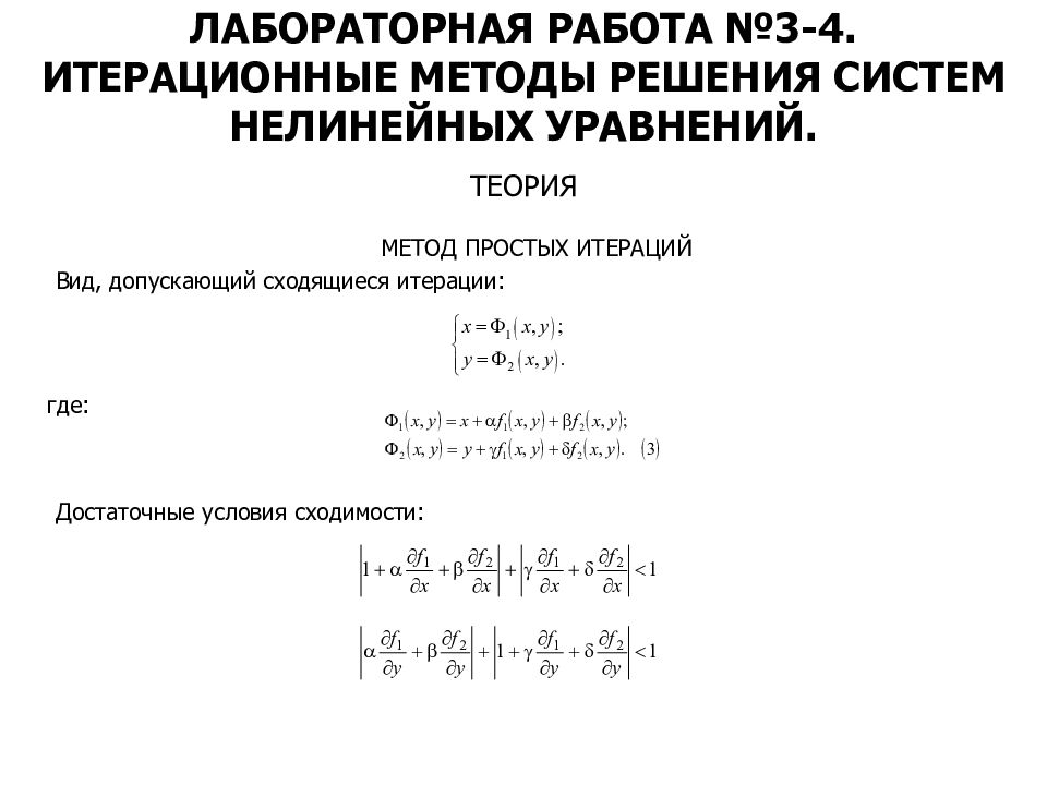 Решение систем нелинейных уравнений метод итерации. Метод итераций для систем нелинейных уравнений. Метод простых итераций для системы нелинейных уравнений. Метод итераций Якоби. Метод итерации условие сходимости.