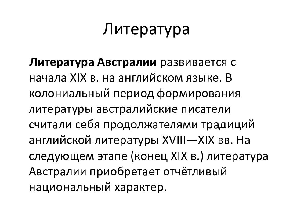 Становление литературы. Литература Австралии. Литература Австралии Писатели. Художественная литература про Австралию. Литерат по Австралии.