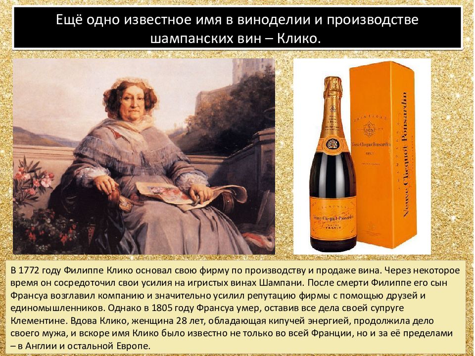 Выражение кто пьет шампанское. Мадам Клико портрет. Мадам Клико шампанское. Шампанское французское мадам Клико. Клико шампанское 19 века.