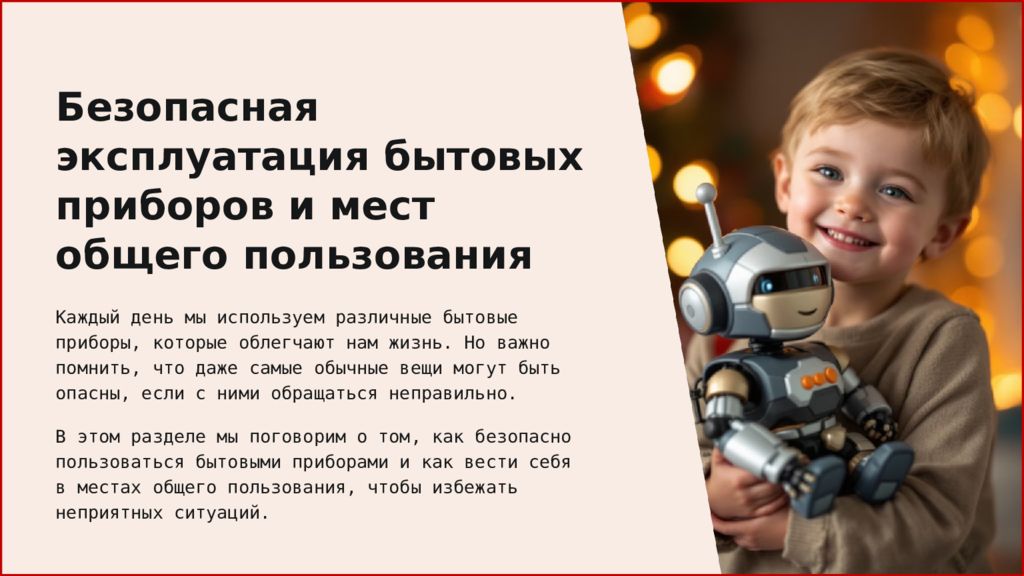 Безопасная эксплуатация бытовых приборов и мест общего пользования Каждый день