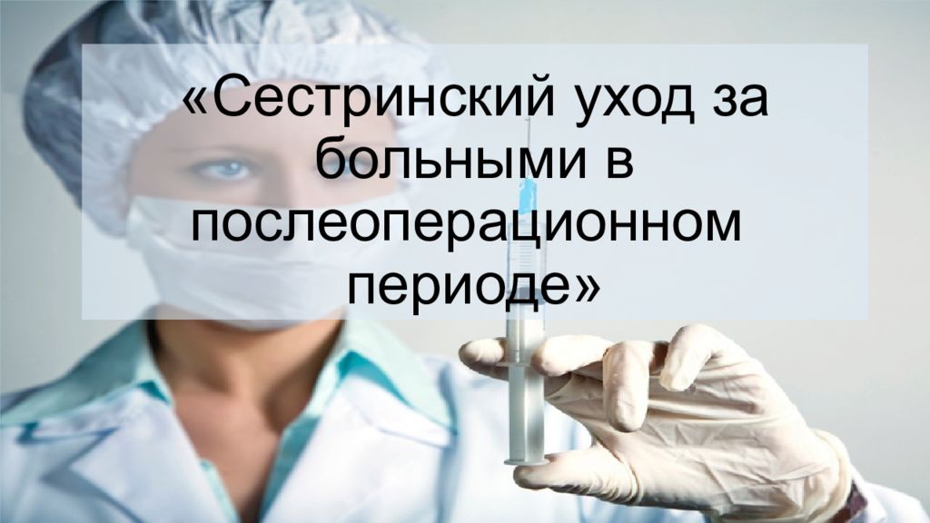 Послеоперационный период общая хирургия презентация