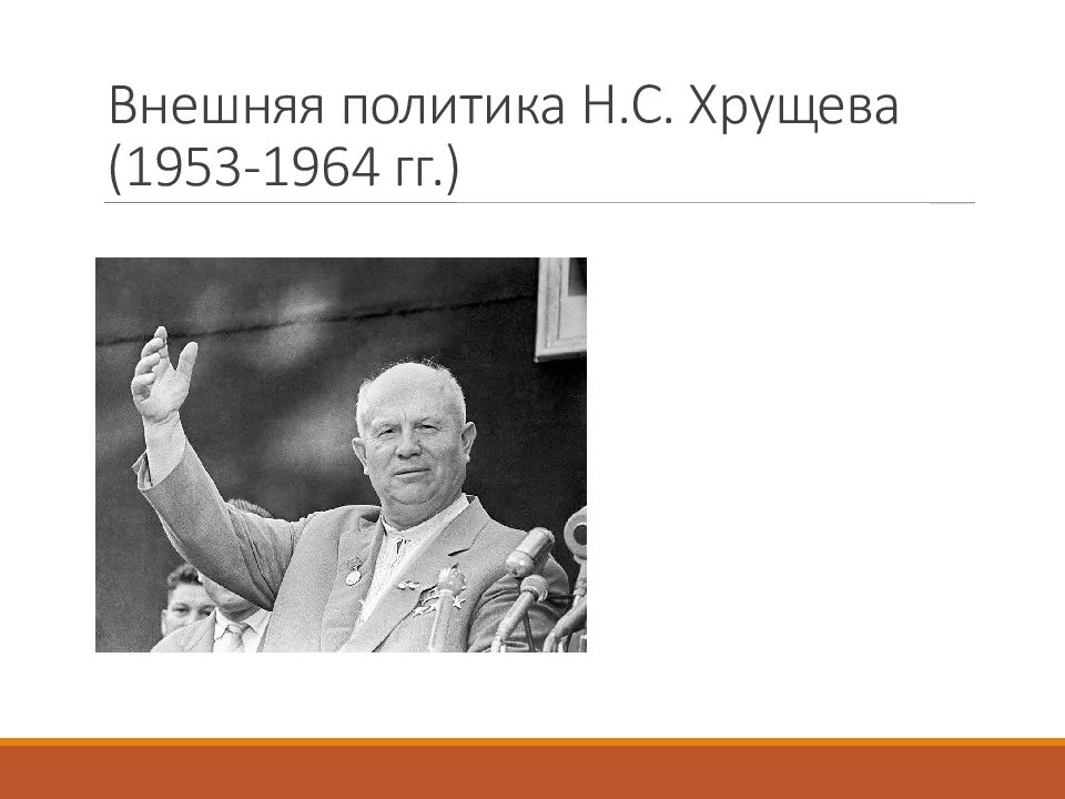 Внешняя политика ссср 1953 1964 презентация