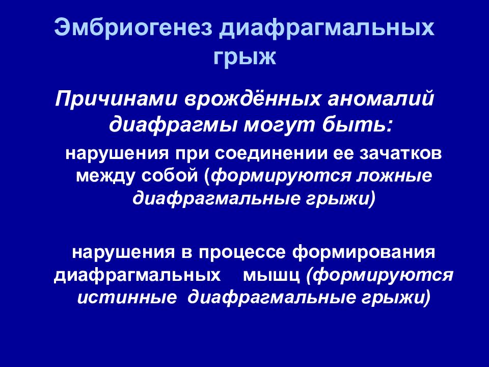 Диафрагмальные грыжи у детей презентация