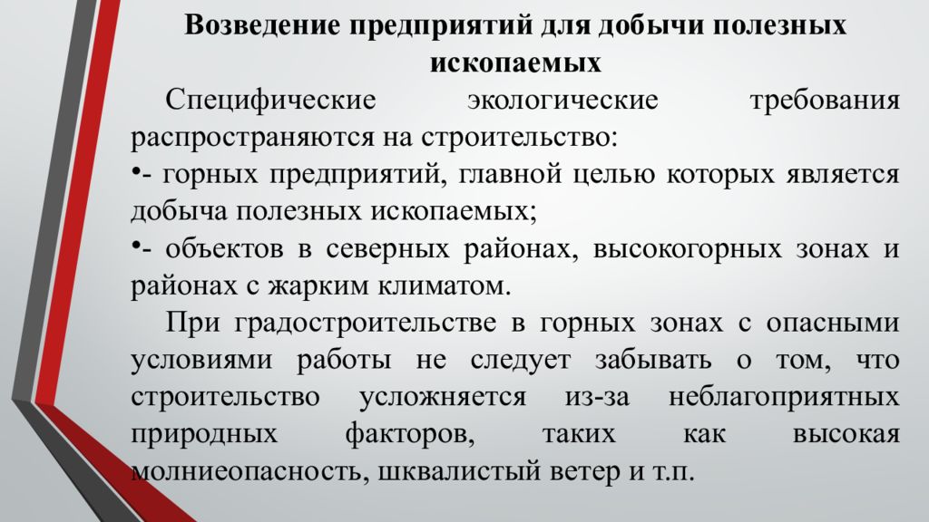 Природные требования. На что распространяются специфические экологические требования?.