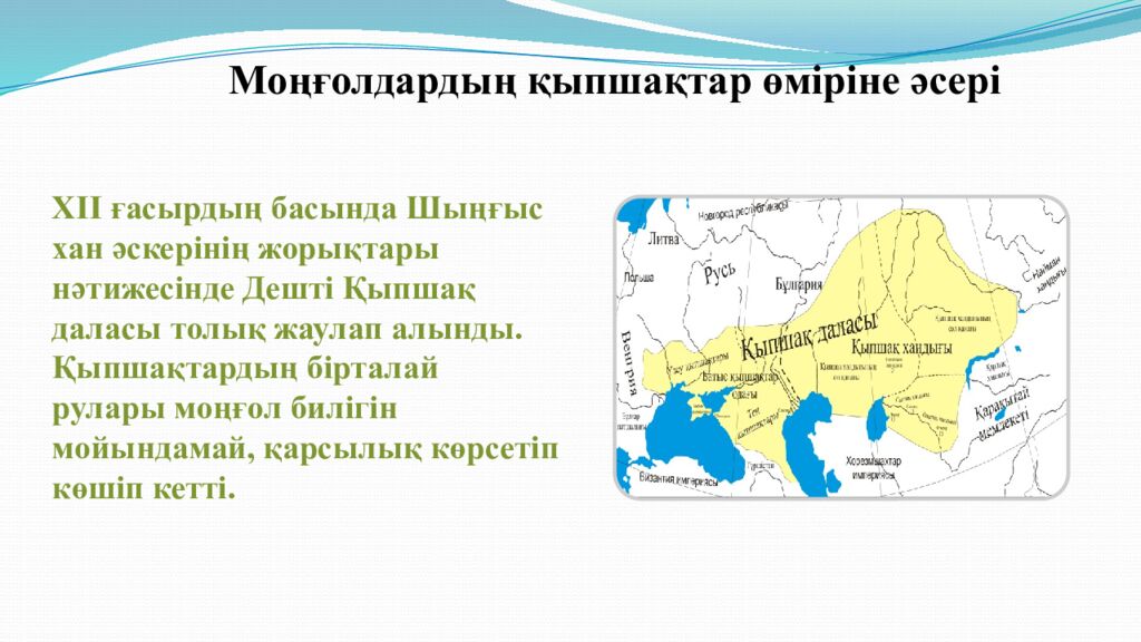 Сабақтың тақырыбы: МОҢҒОЛ ШАПҚЫНШЫЛЫҚТАРЫНЫҢ САЛДАРЫ 6-сынып Қазақстан тарихы