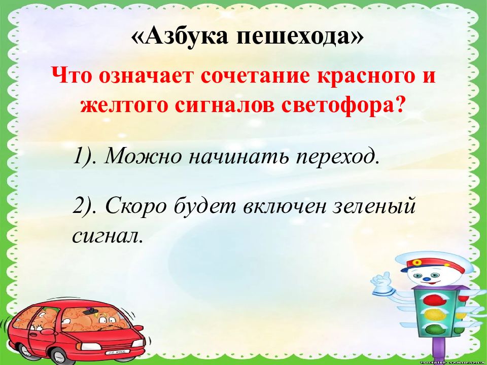 Что означает сочетание красного и желтого сигналов. Игра викторина знатоки ПДД. Знатоки дорожного движения викторина презентация. Что означает сочетание красного и желтого сигналов светофора?. Викторина Азбука пешехода с ответами.