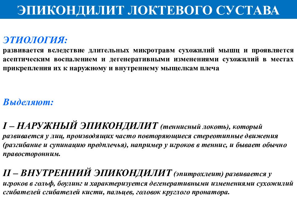 Диагноз локтевого сустава. Диагностика эпикондилита. Эпикондилит формулировка диагноза. Мкб эпикондилит локтевого сустава. Эпикондилит локтевого сустава формулировка диагноза.