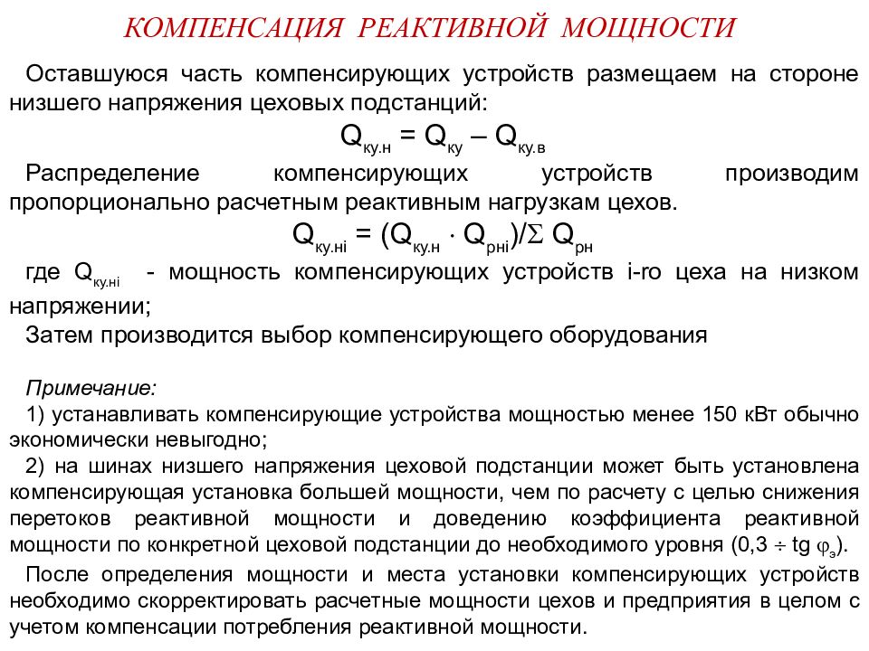 Расчет устройств. Расчет компенсирующего устройства реактивной мощности. Компенсация реактивной мощности выбор компенсирующих устройств. Компенсация реактивной мощности в электрических цепях. Расчет компенсирующих устройств реактивной мощности.