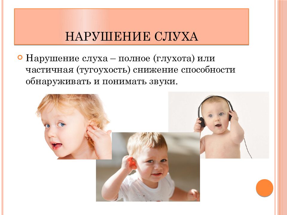 Презентация слабослышащих. Нарушение слуха. Дети с нарушением слуха.. Нарушения слуха и глухота. Причины нарушения слуха.