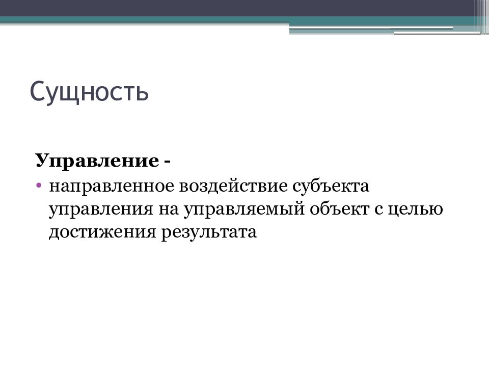 Управление направлено. Сущность управляемых объектов. Сущность управляющего воздействия. Домен сущности специальность.