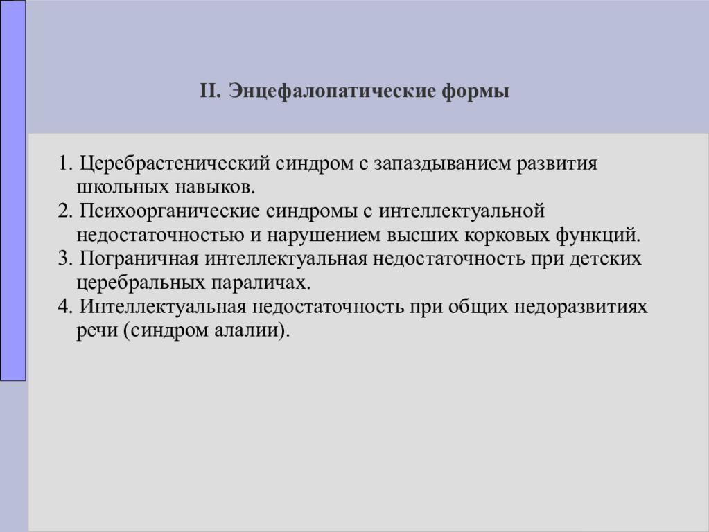 Ведущее нарушение. Формы интеллектуальной недостаточности при ДЦП. Энцефалопатические формы. Синдром пограничной интеллектуальной недостаточности. Клиника пограничных форм интеллектуальных нарушений.