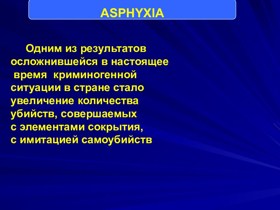 Судебная медицина асфиксия презентация