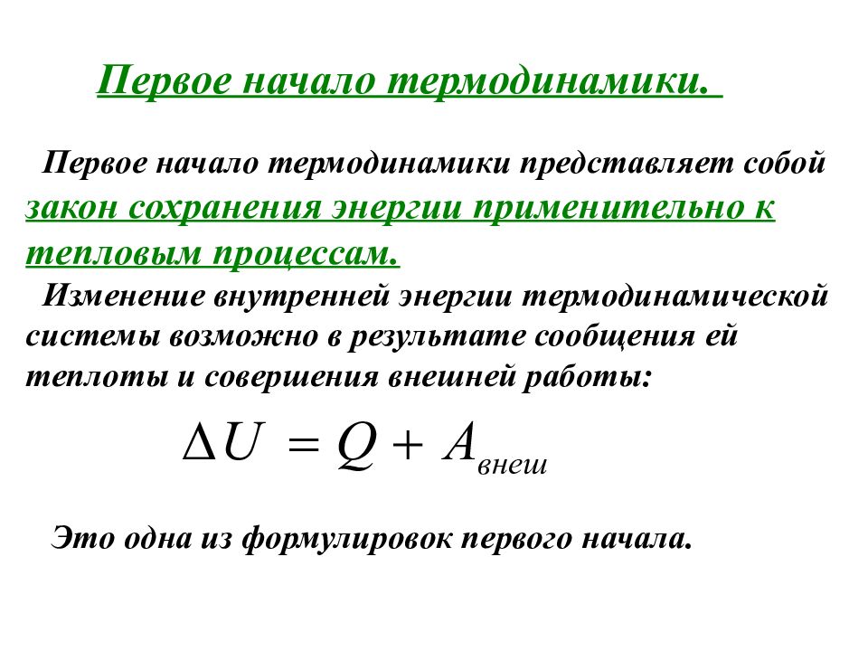 Презентация 1 закон термодинамики