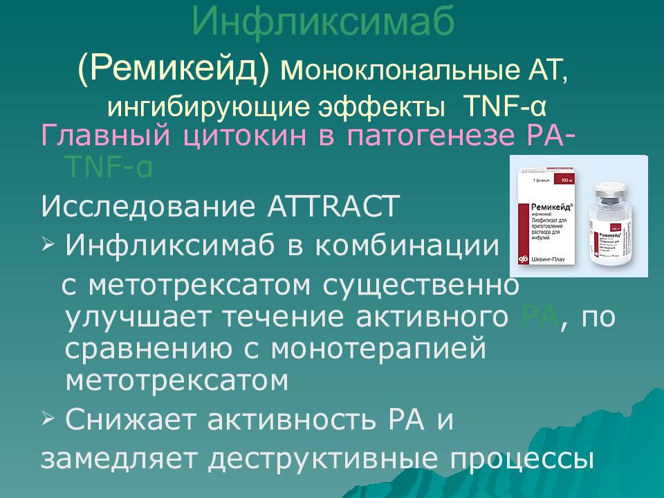 Инфузия инфликсимаба. Инфликсимаб. Инфликсимаб группа препаратов. Инфликсимаб торговое название. Ремикейд.