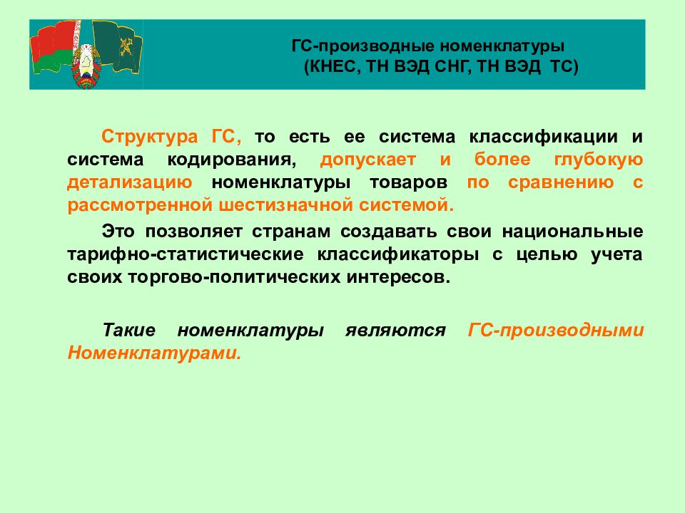 Товарная номенклатура внешнеэкономической деятельности. Номенклатура и ассортимент. Система классификации в номенклатуре ГС. Номенклатура в торговле.