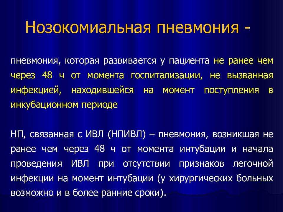 Нозокомиальная пневмония. Нозокомиальная пневмония – это пневмония, которая:. Возбудители поздней нозокомиальной пневмонии. Частые возбудители нозокомиальной пневмонии.