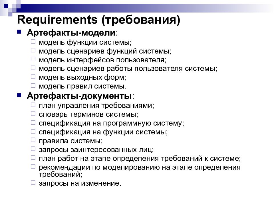 Модели пользователи. Модель требований (requirements model). Модель функций системы. Сценариев выполнения функций системы. Атрибуты требований по Rup.