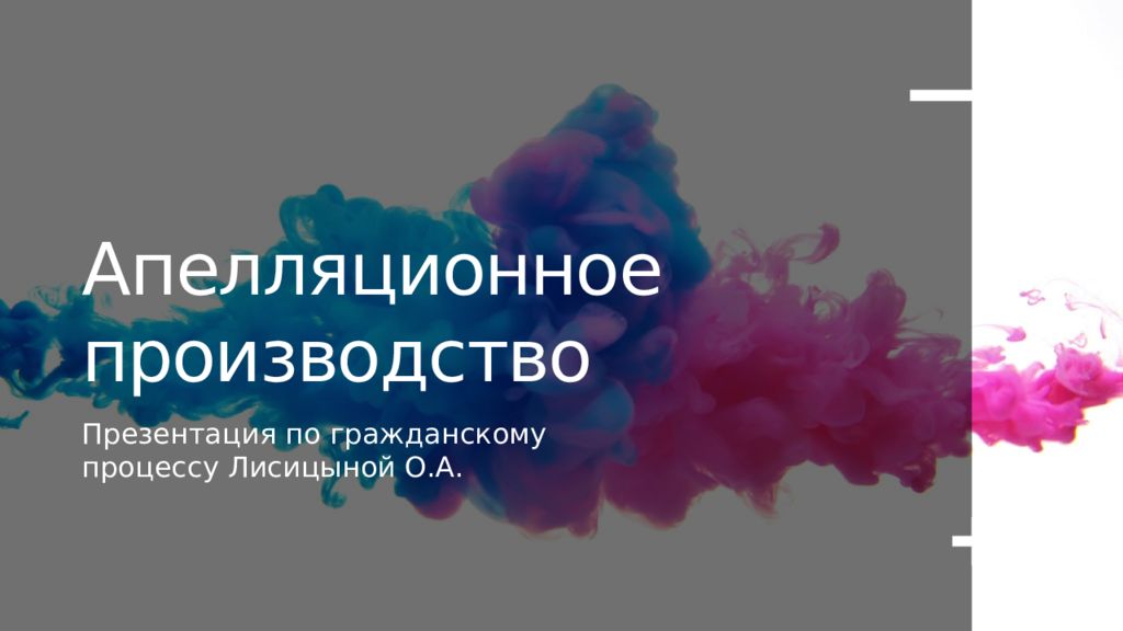 Апелляционное производство