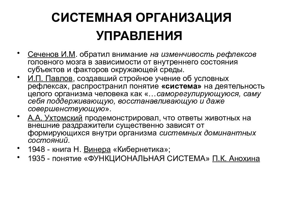 Системно организованная. Системная организация. Системная организация функций. Системная организация функций Павлов. Системная организация физиологических функций.