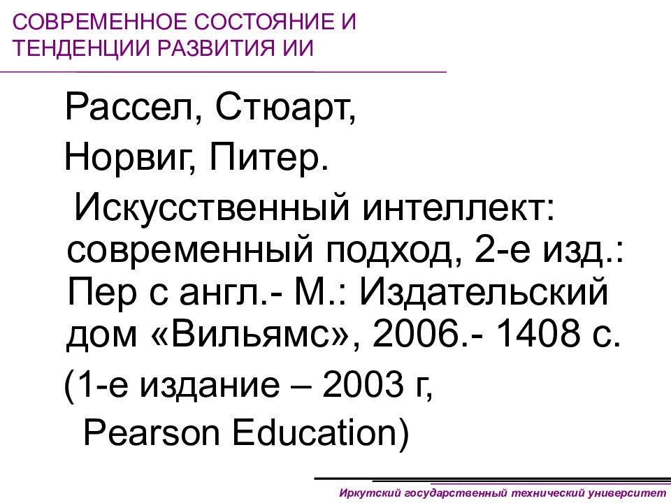 Искусственный интеллект современный подход стюарта рассела. Искусственный интеллект: современный подход Питер Норвиг книга.