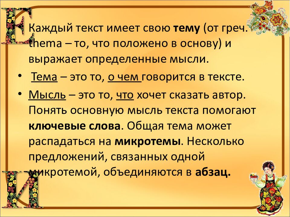 Тема: «Текст как речевое произведение. Виды информации в тексте »