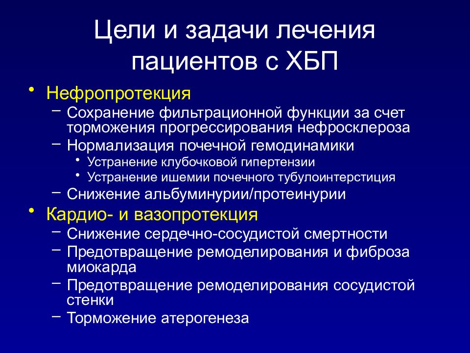 Задачи лечения. Цели терапии артериальной гипертензии. Гипертоническая болезнь цели и задачи. Цели и задачи лечения. Цели и задачи лечения артериальной гипертонии..