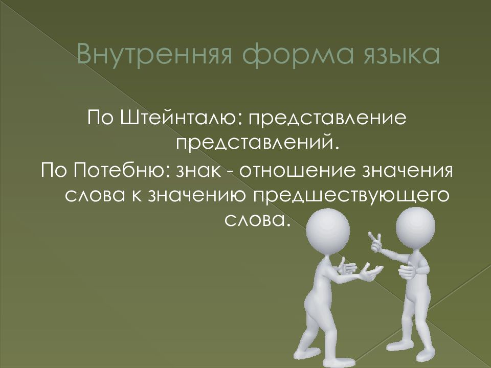 Примеры внутренней формы языка Понятие внешней и внутренней формы языка в концепции В. Гумбольдта. Теория лингв