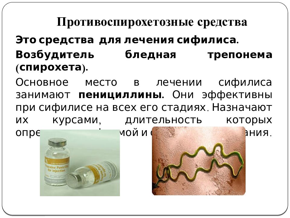 Противоспирохетозные средства презентация