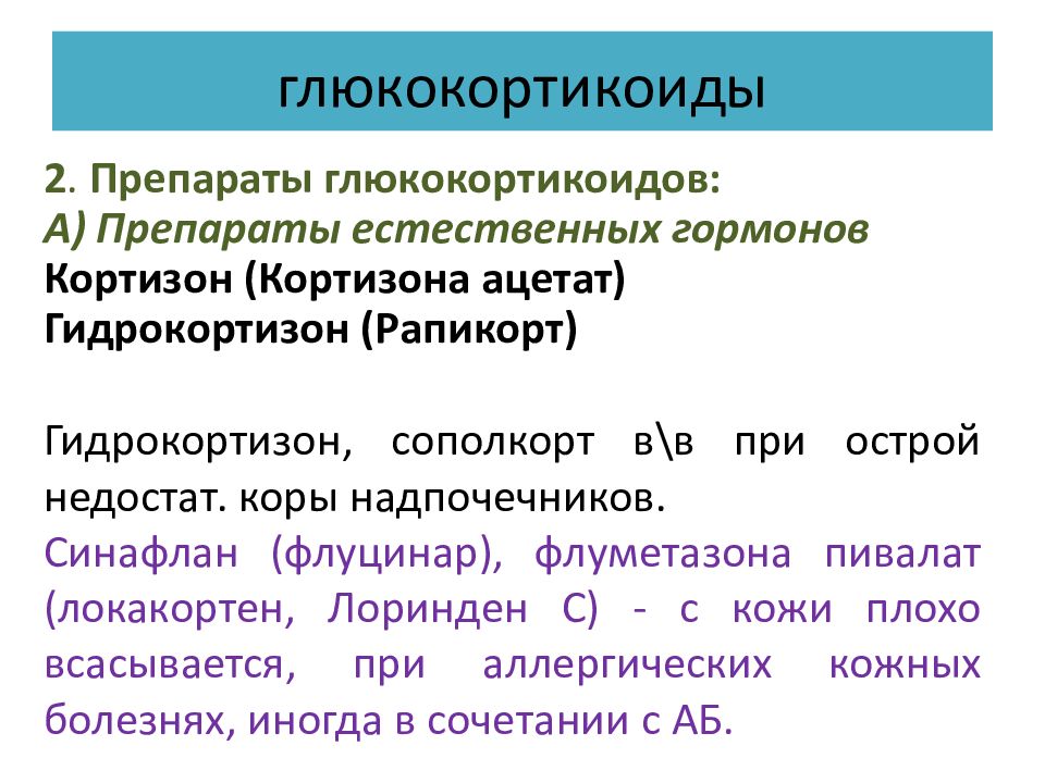 Глюкокортикоиды это. Препараты гормонов коры надпочечников глюкокортикоиды. Классификация глюкокортикоидов. Глюкокортикостероиды классификация фармакология. Глюкокортикоиды препараты классификация.