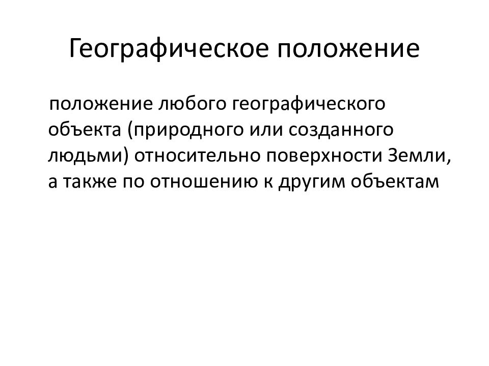 Какую роль играет географическое положение