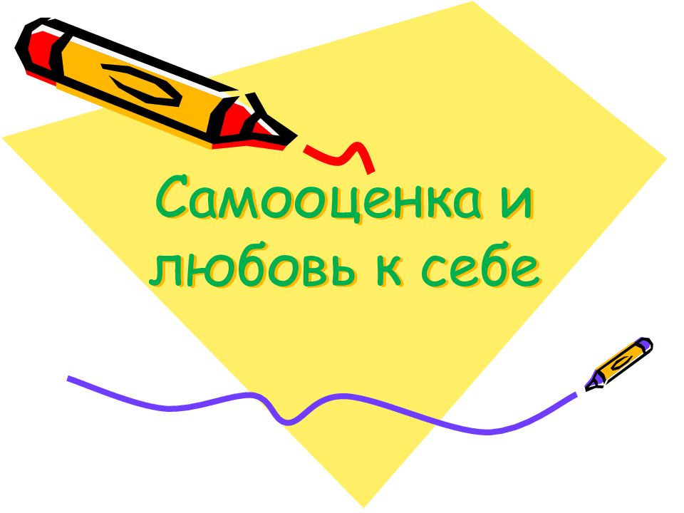 Самооценка и любовь к себе
