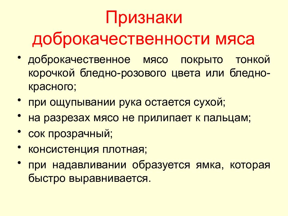 Мясо определение. Признаки доброкачественного мяса кратко. Основные признаки доброкачественности мяса. Перечислите показатели доброкачественности мяса. Назовите признаки доброкачественности мяса.