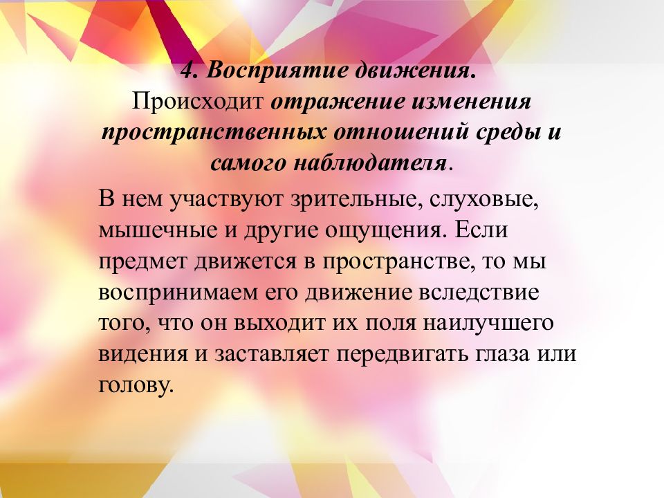 Восприятие 4. Связь восприятия с движениями.. Язык движется вперед отражая изменения происходящие в жизни.