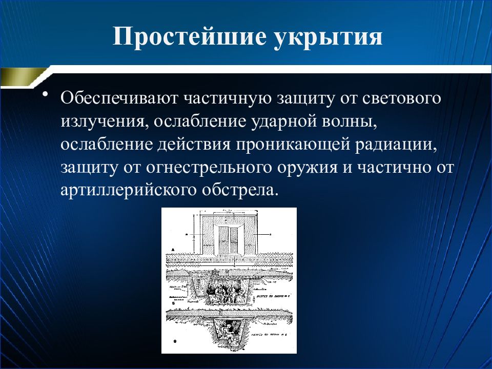 Презентация по защитным сооружениям