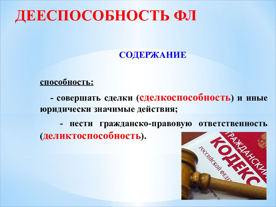 Совершать юридические действия. Иные юридически значимые действия. Способность совершать иные юридически значимые действия. Содержание дееспособности. Сделкоспособность и деликтоспособность.