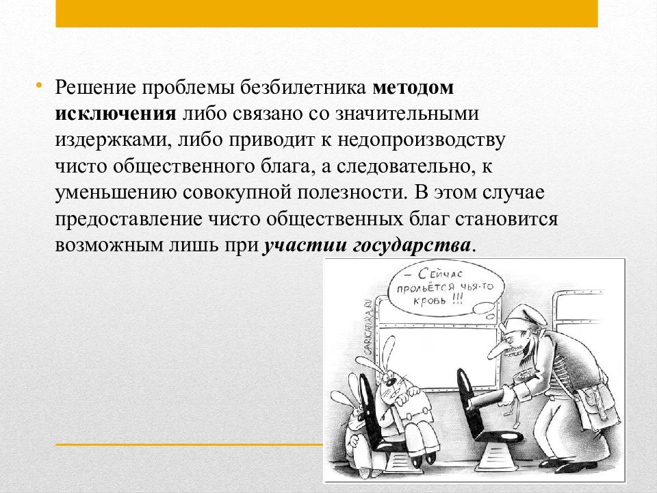 Либо исключению. Проблема безбилетника в экономике. Решение проблемы безбилетника. Проблема безбилетника в экономике примеры. Решение проблемы безбилетника в экономике.